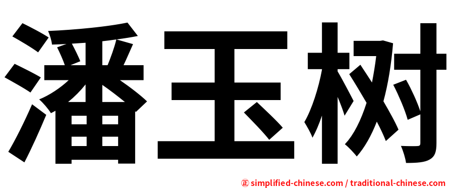 潘玉树