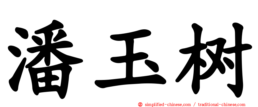 潘玉树