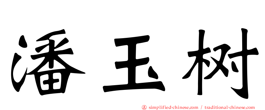 潘玉树