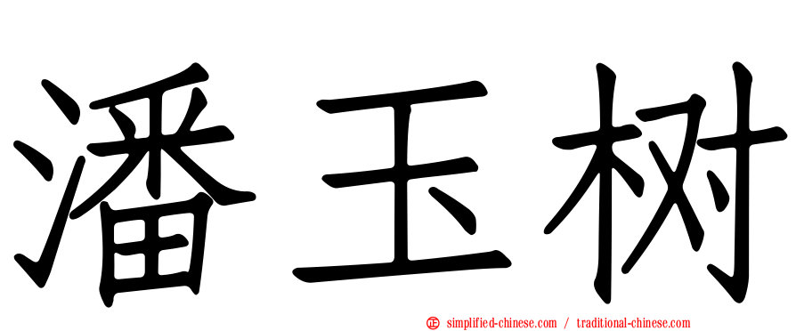 潘玉树