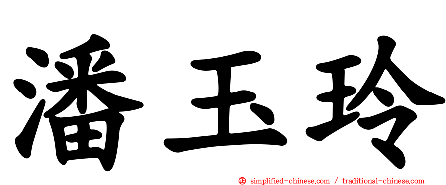 潘玉玲