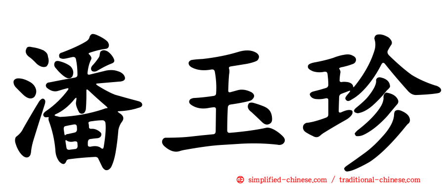 潘玉珍