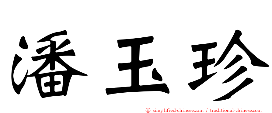 潘玉珍