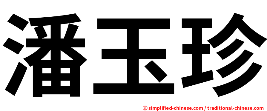 潘玉珍