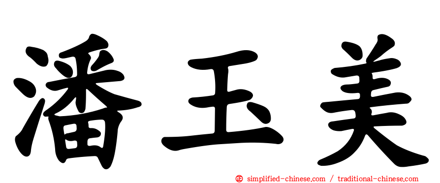 潘玉美