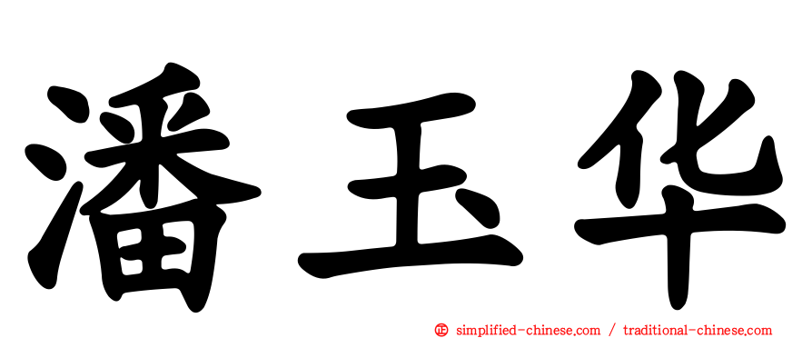 潘玉华