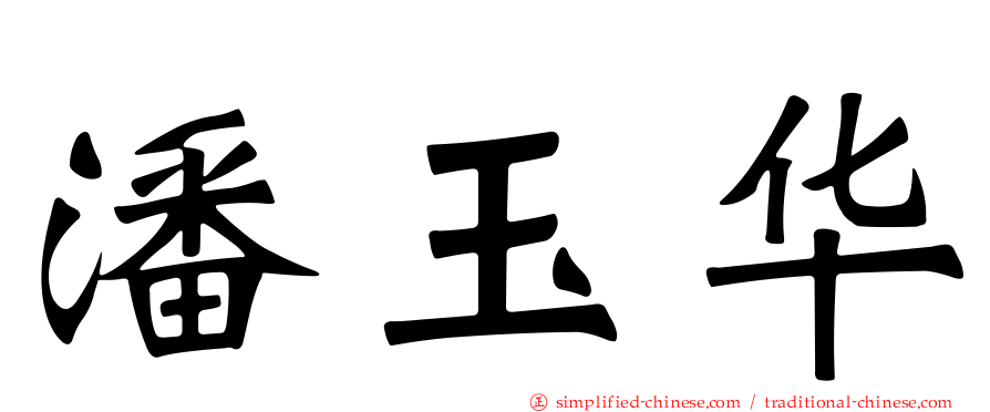 潘玉华