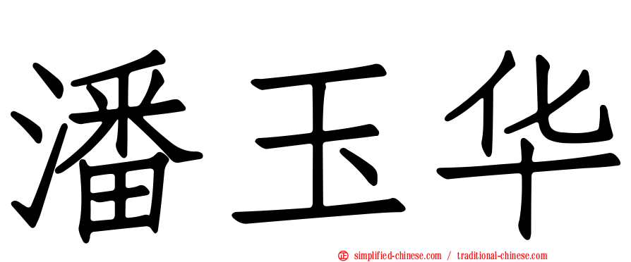 潘玉华