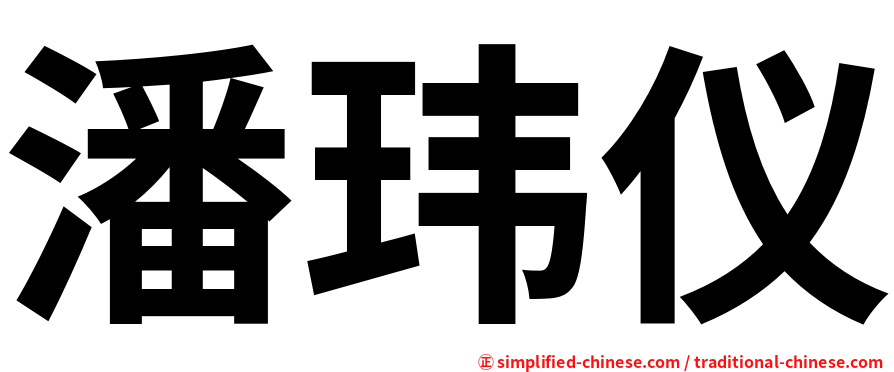 潘玮仪