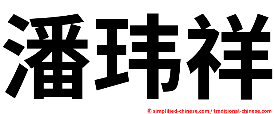 潘玮祥
