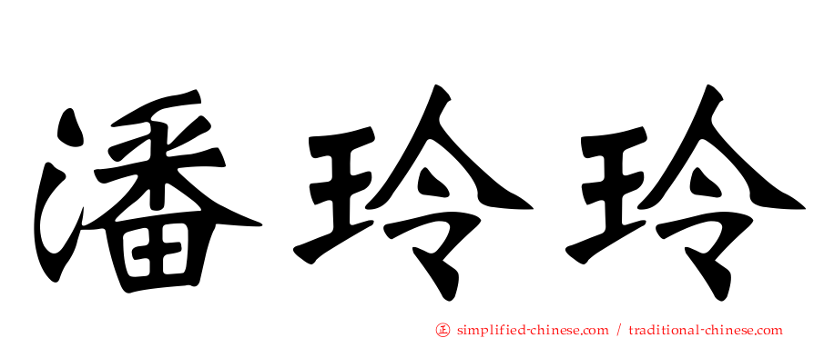 潘玲玲
