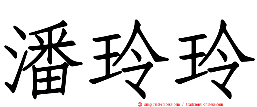 潘玲玲