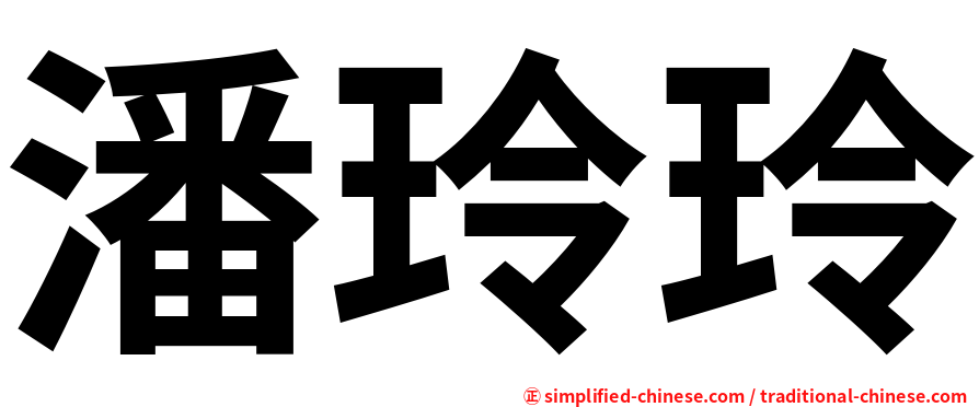 潘玲玲