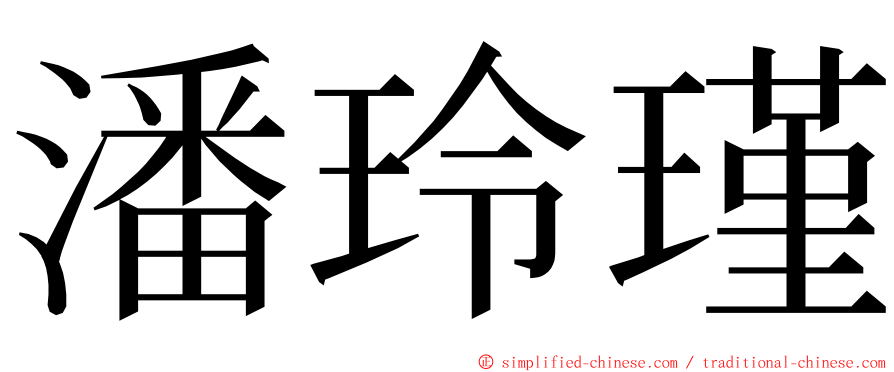 潘玲瑾 ming font