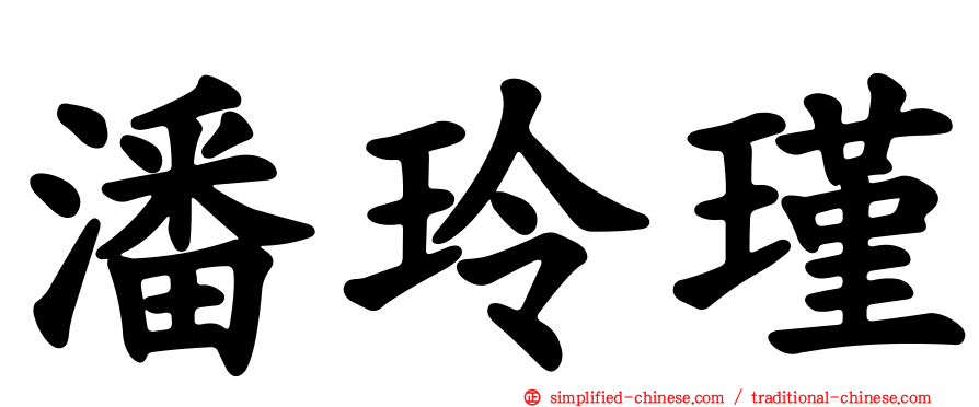 潘玲瑾