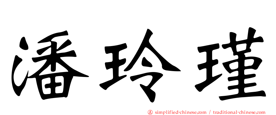 潘玲瑾