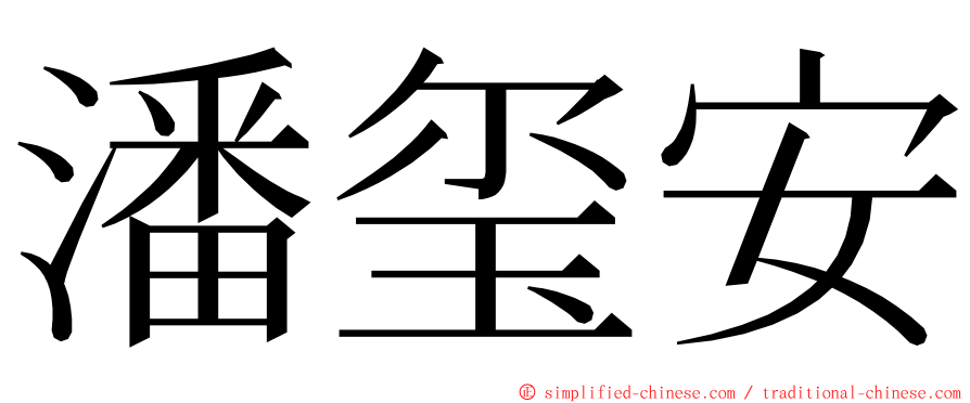 潘玺安 ming font