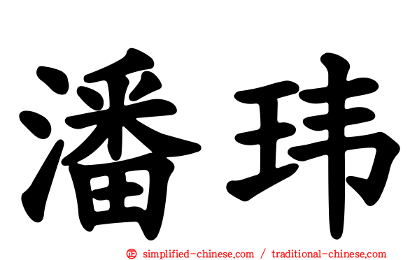 潘玮