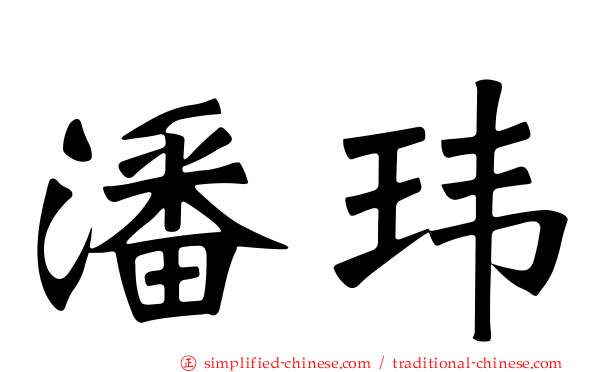 潘玮