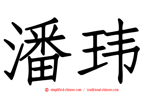 潘玮