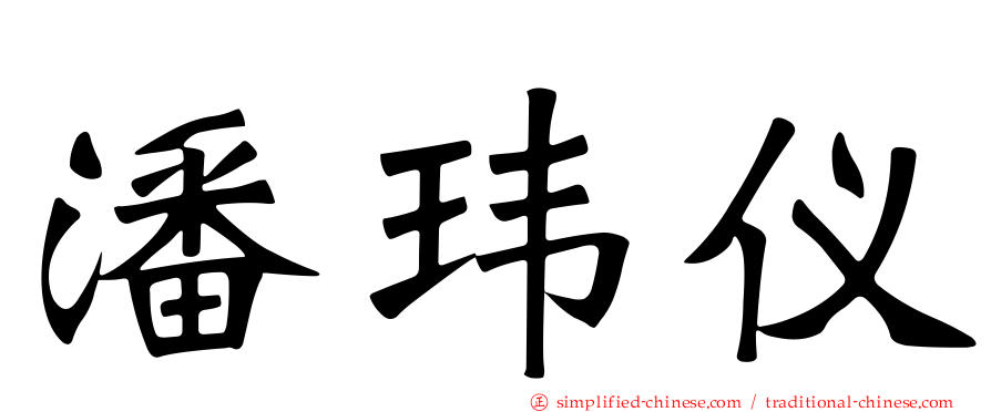 潘玮仪
