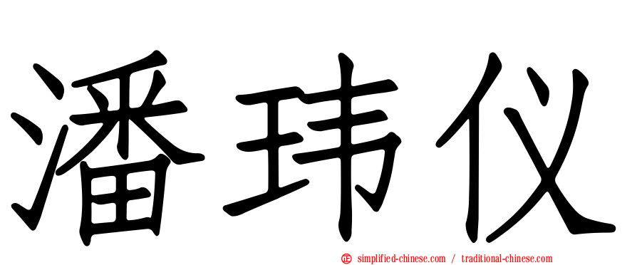 潘玮仪