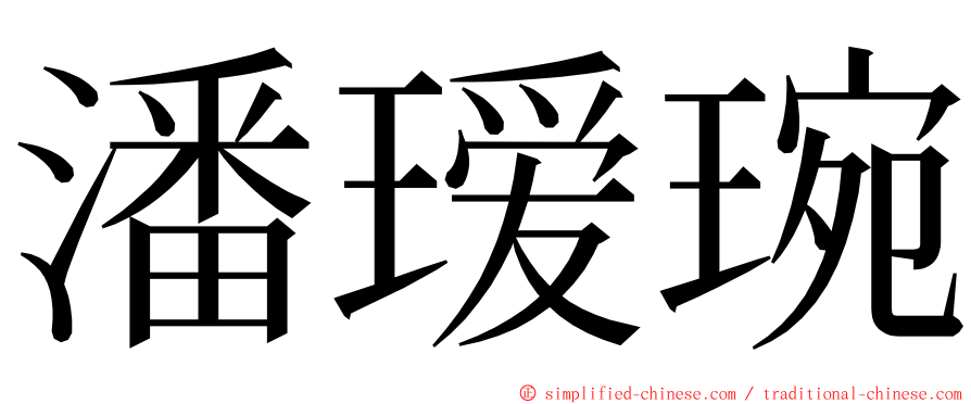 潘瑷琬 ming font