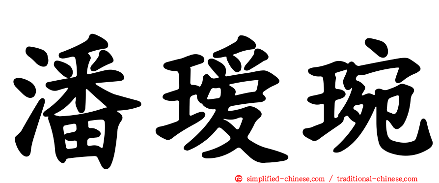 潘瑷琬