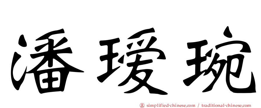 潘瑷琬