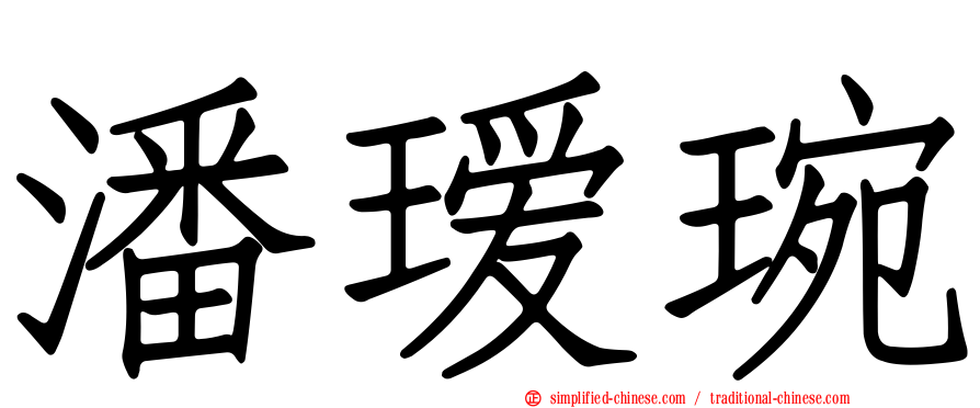 潘瑷琬