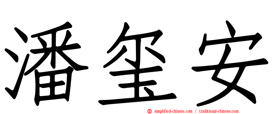 潘玺安