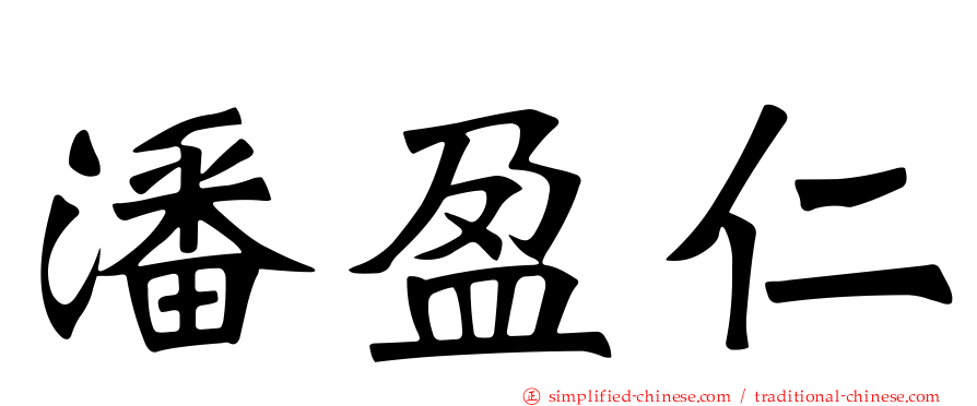 潘盈仁