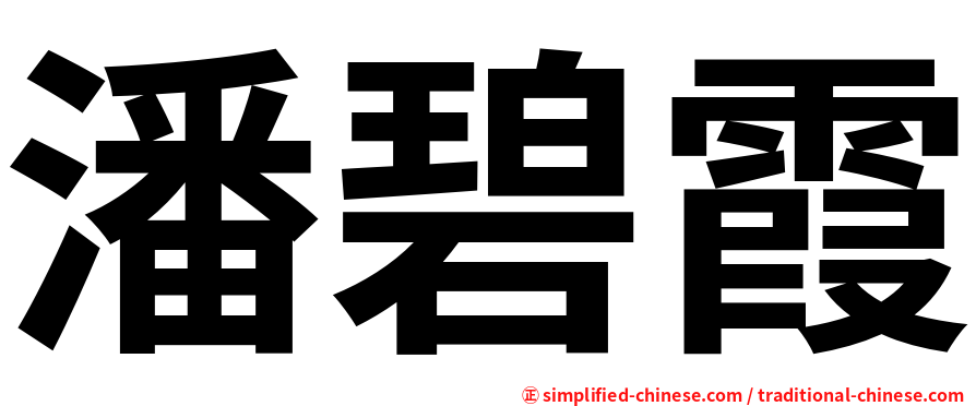 潘碧霞