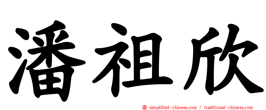 潘祖欣