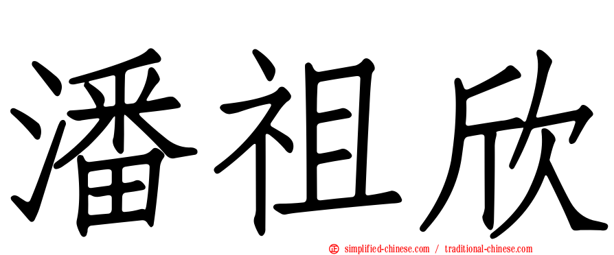 潘祖欣