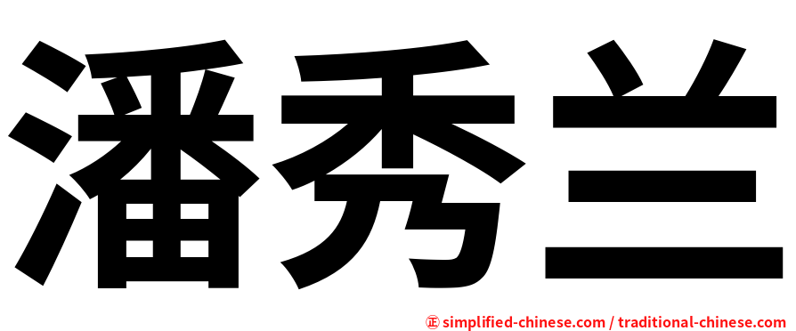 潘秀兰