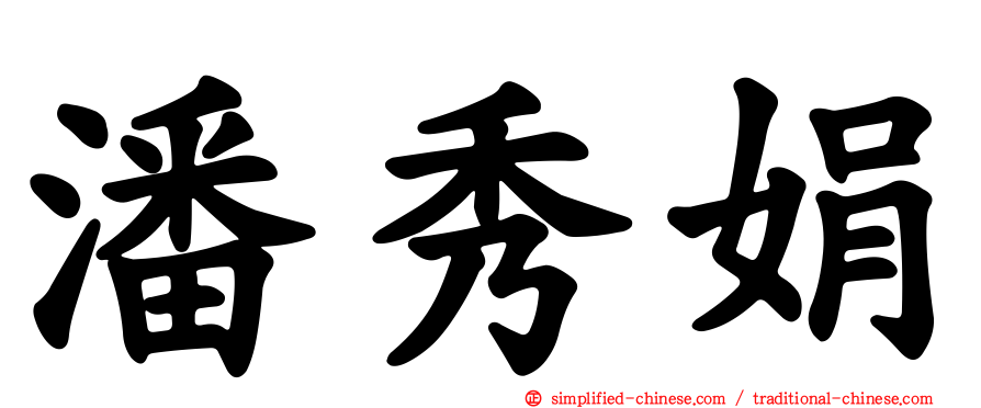 潘秀娟