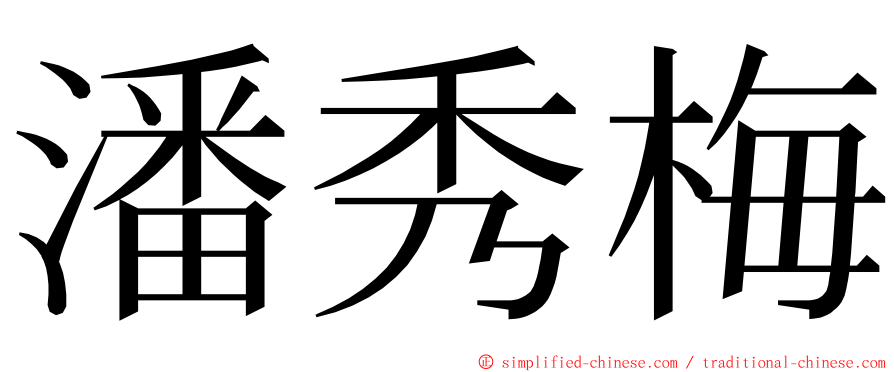 潘秀梅 ming font