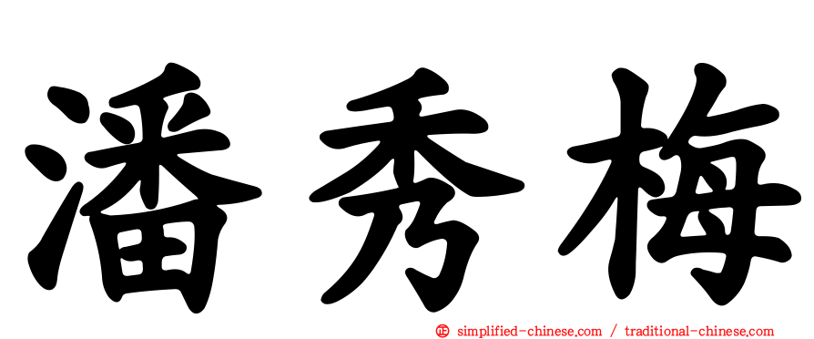 潘秀梅