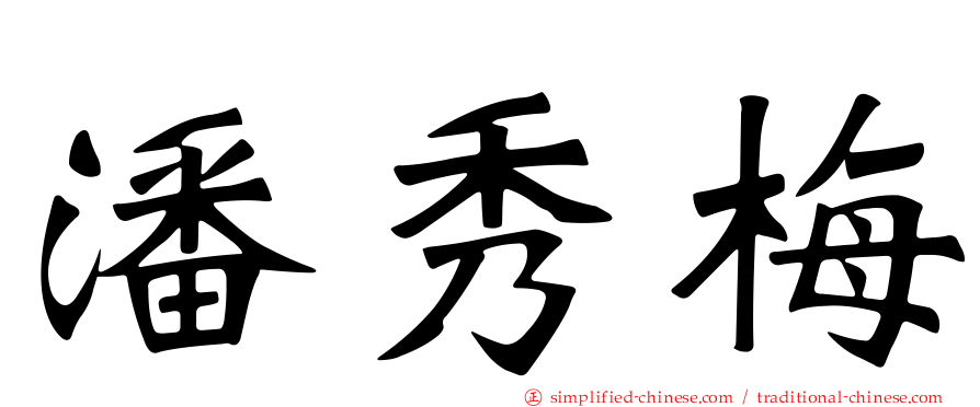 潘秀梅