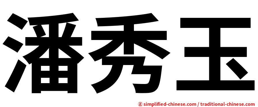潘秀玉