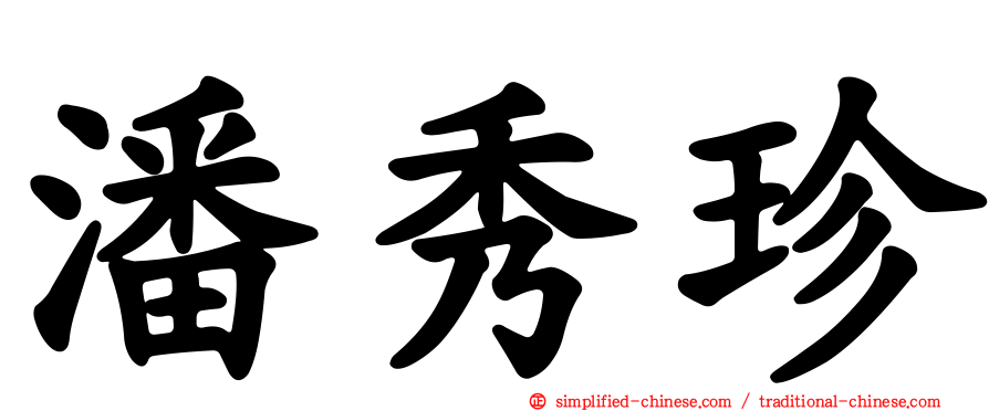潘秀珍