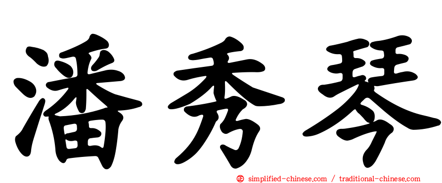 潘秀琴