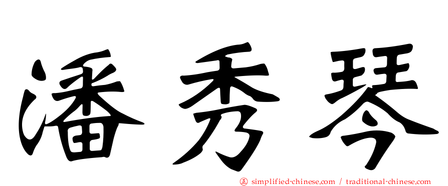 潘秀琴