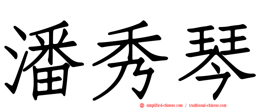 潘秀琴