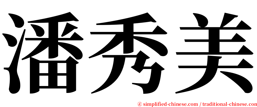 潘秀美 serif font