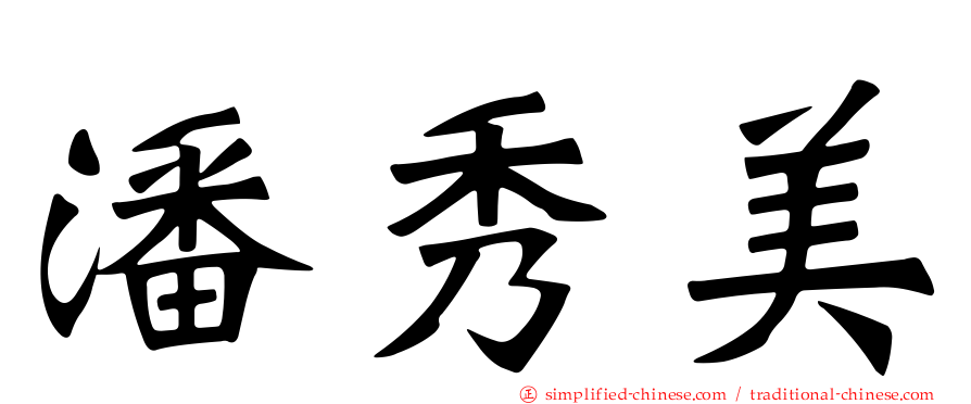 潘秀美