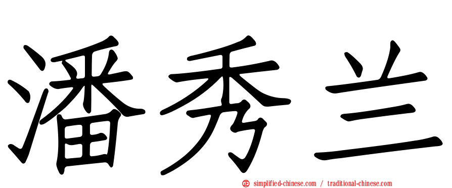 潘秀兰