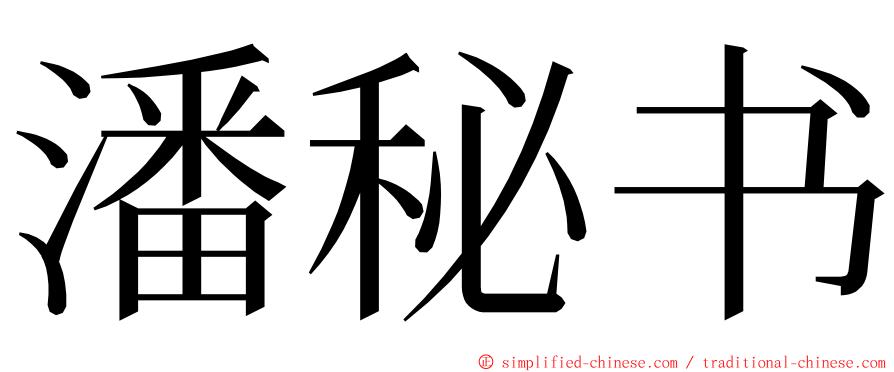 潘秘书 ming font