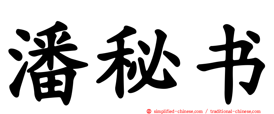 潘秘书